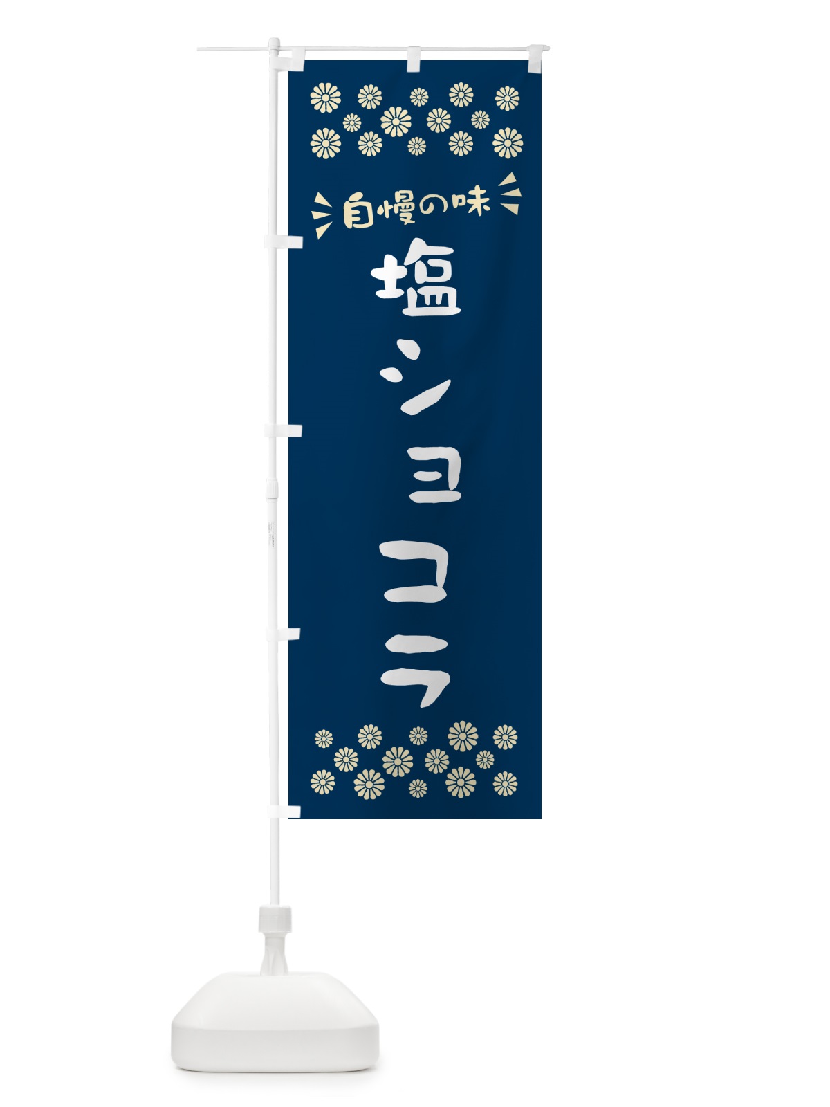 のぼり 塩ショコラ のぼり旗 5S5L(デザイン【A】)