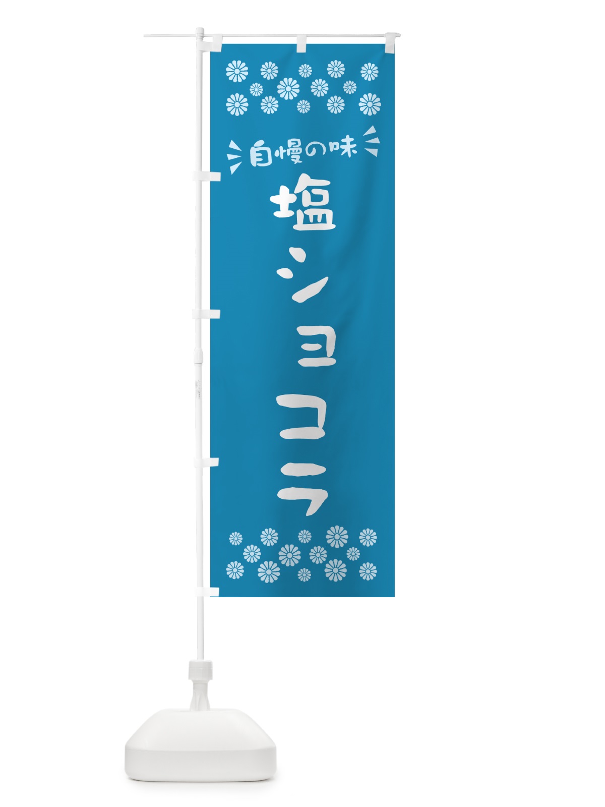 のぼり 塩ショコラ のぼり旗 5S5L(デザイン【B】)