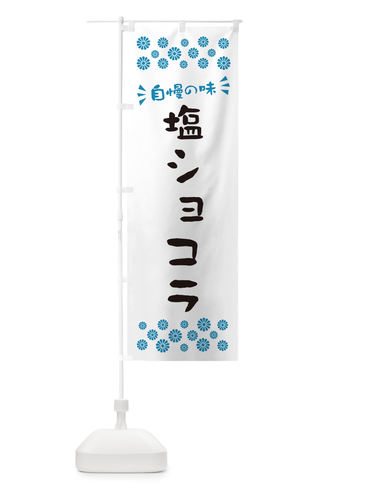 のぼり 塩ショコラ のぼり旗 5S5L(デザイン【C】)