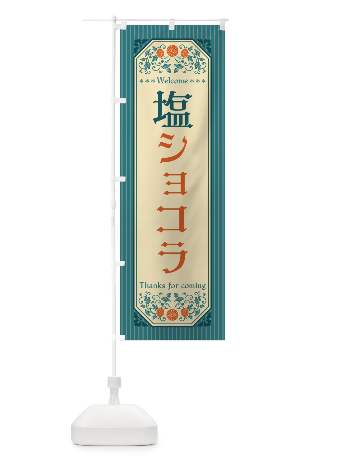 のぼり 塩ショコラ・レトロ風 のぼり旗 5S5U(デザイン【B】)