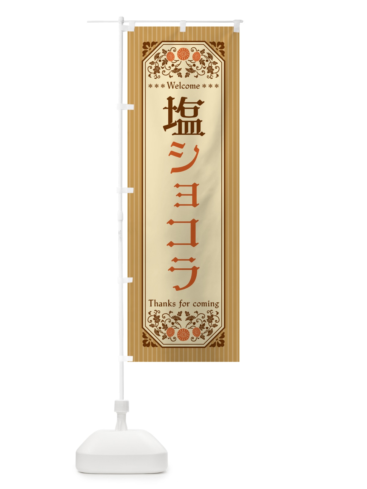 のぼり 塩ショコラ・レトロ風 のぼり旗 5S5U(デザイン【C】)