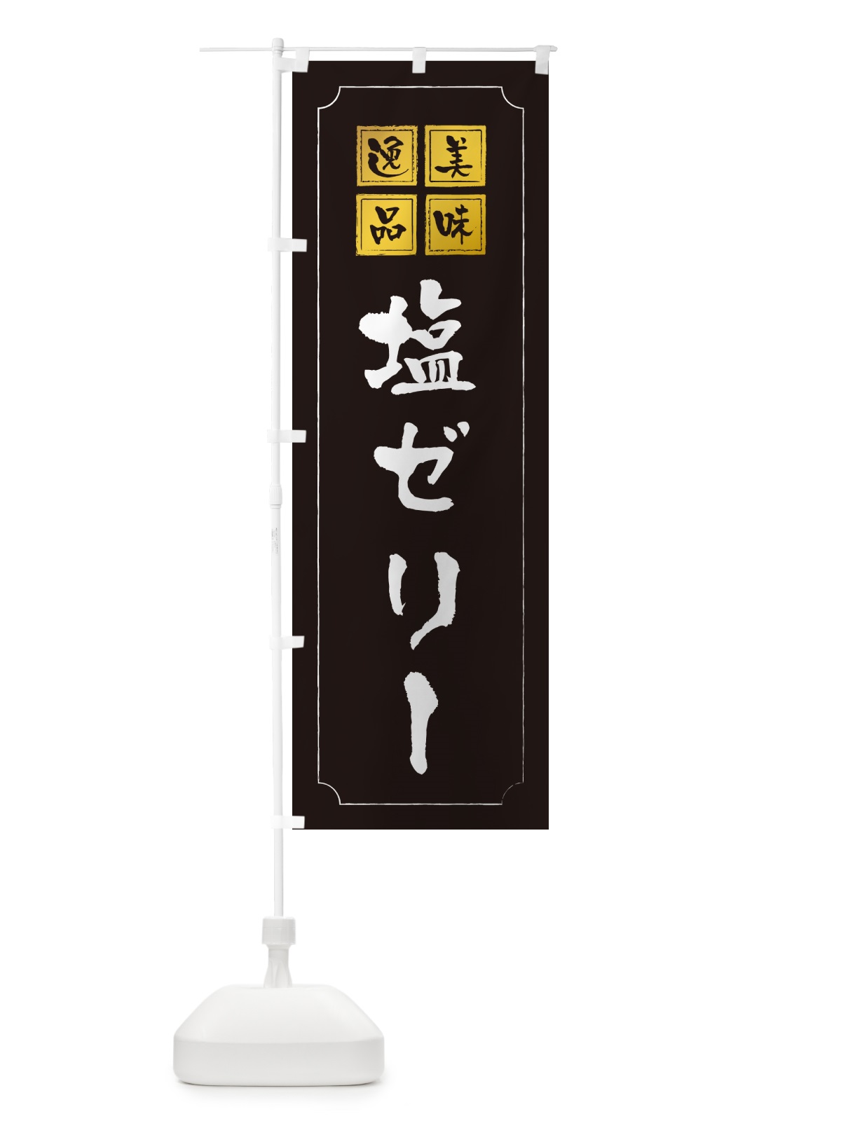 のぼり 塩ゼリー のぼり旗 5S61(デザイン【A】)