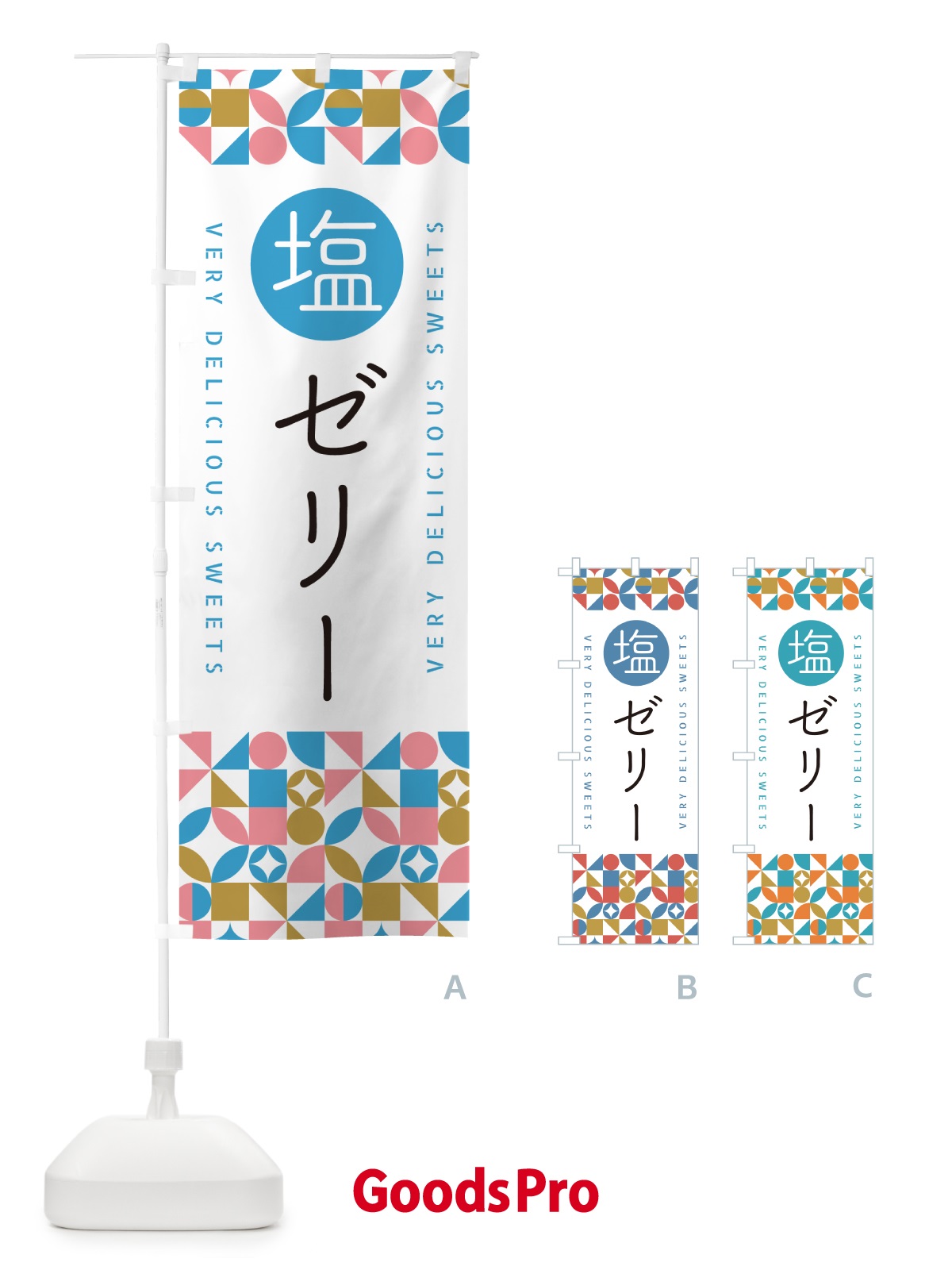 のぼり 塩ゼリー のぼり旗 5S64