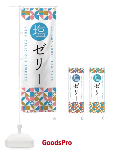 のぼり 塩ゼリー のぼり旗 5S64