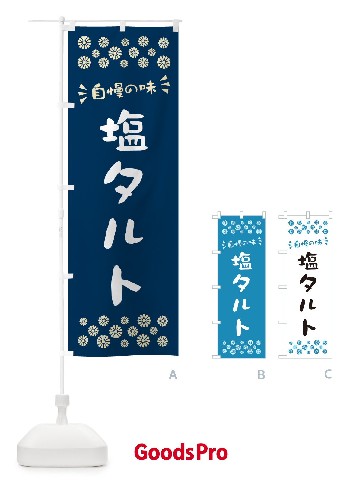 のぼり 塩タルト のぼり旗 5S66