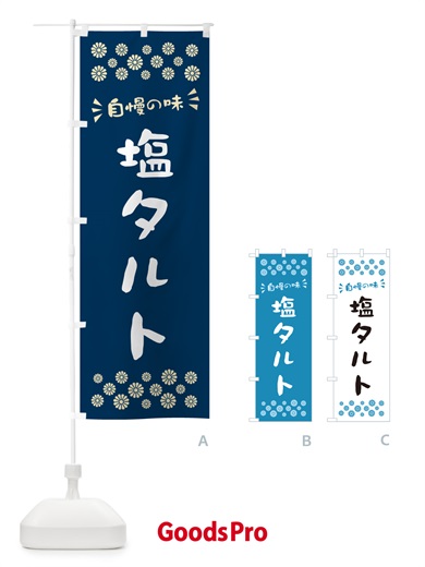 のぼり 塩タルト のぼり旗 5S66