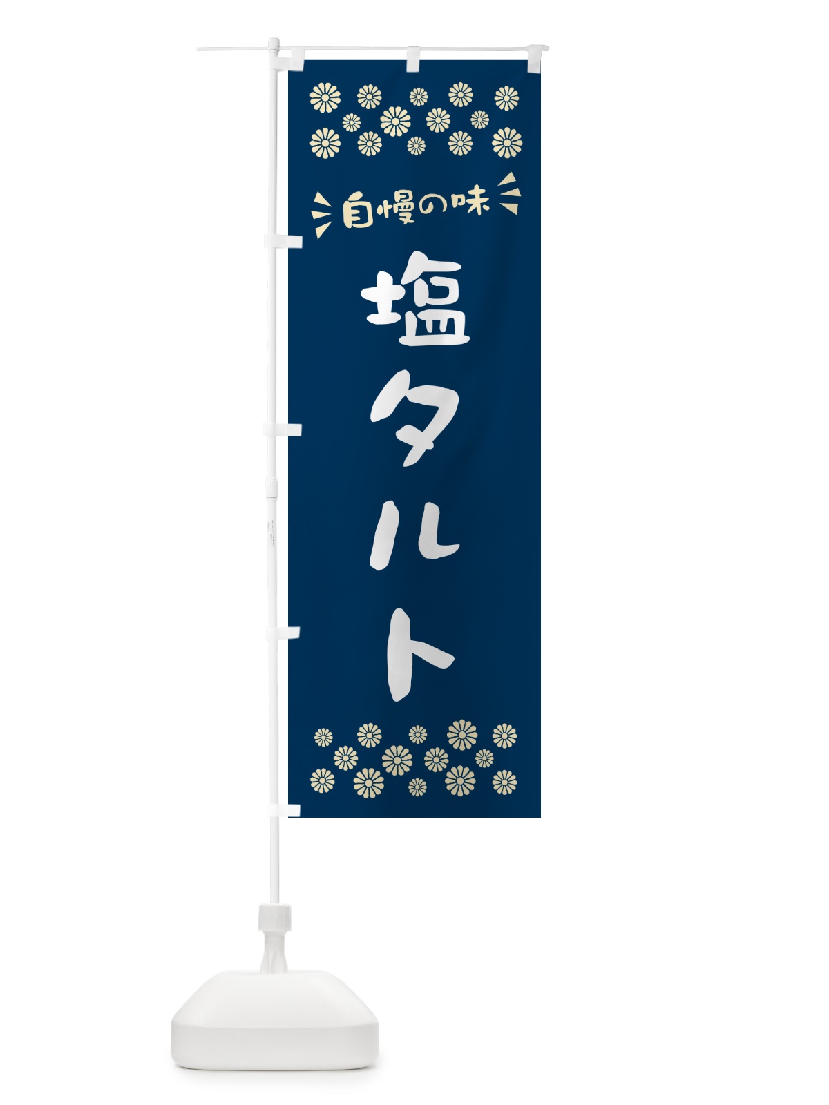 のぼり 塩タルト のぼり旗 5S66(デザイン【A】)