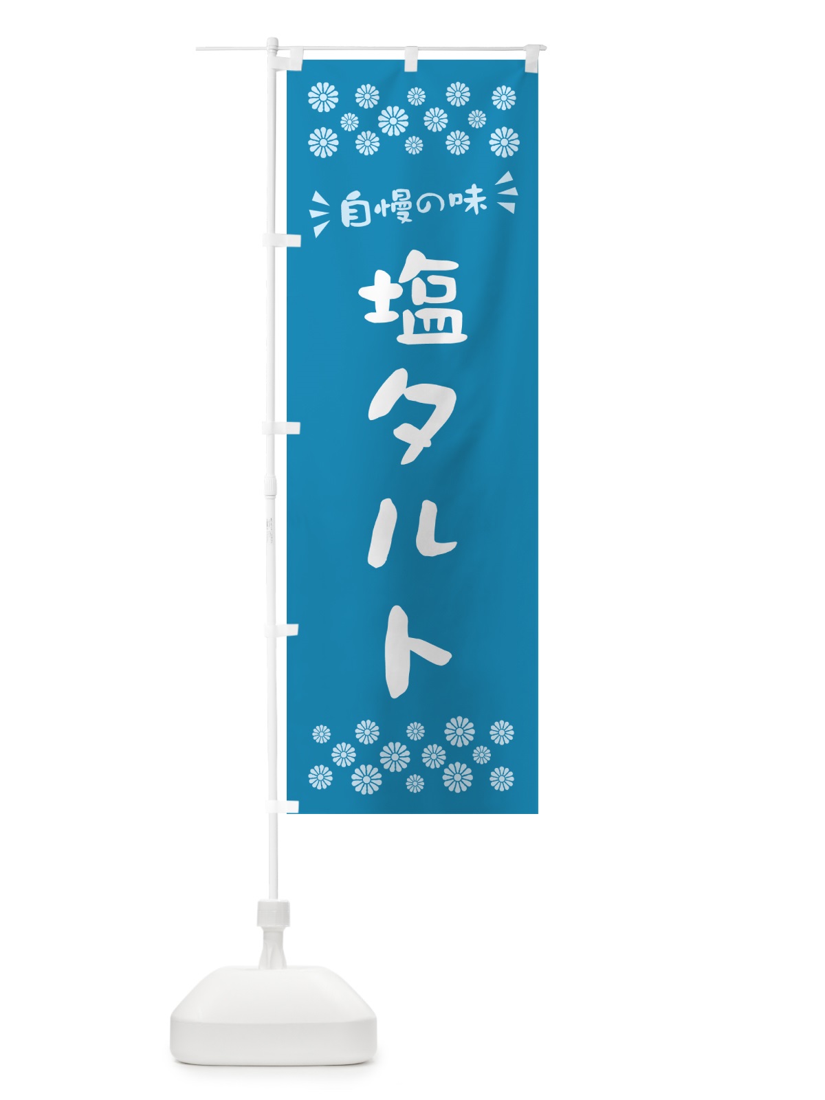 のぼり 塩タルト のぼり旗 5S66(デザイン【B】)