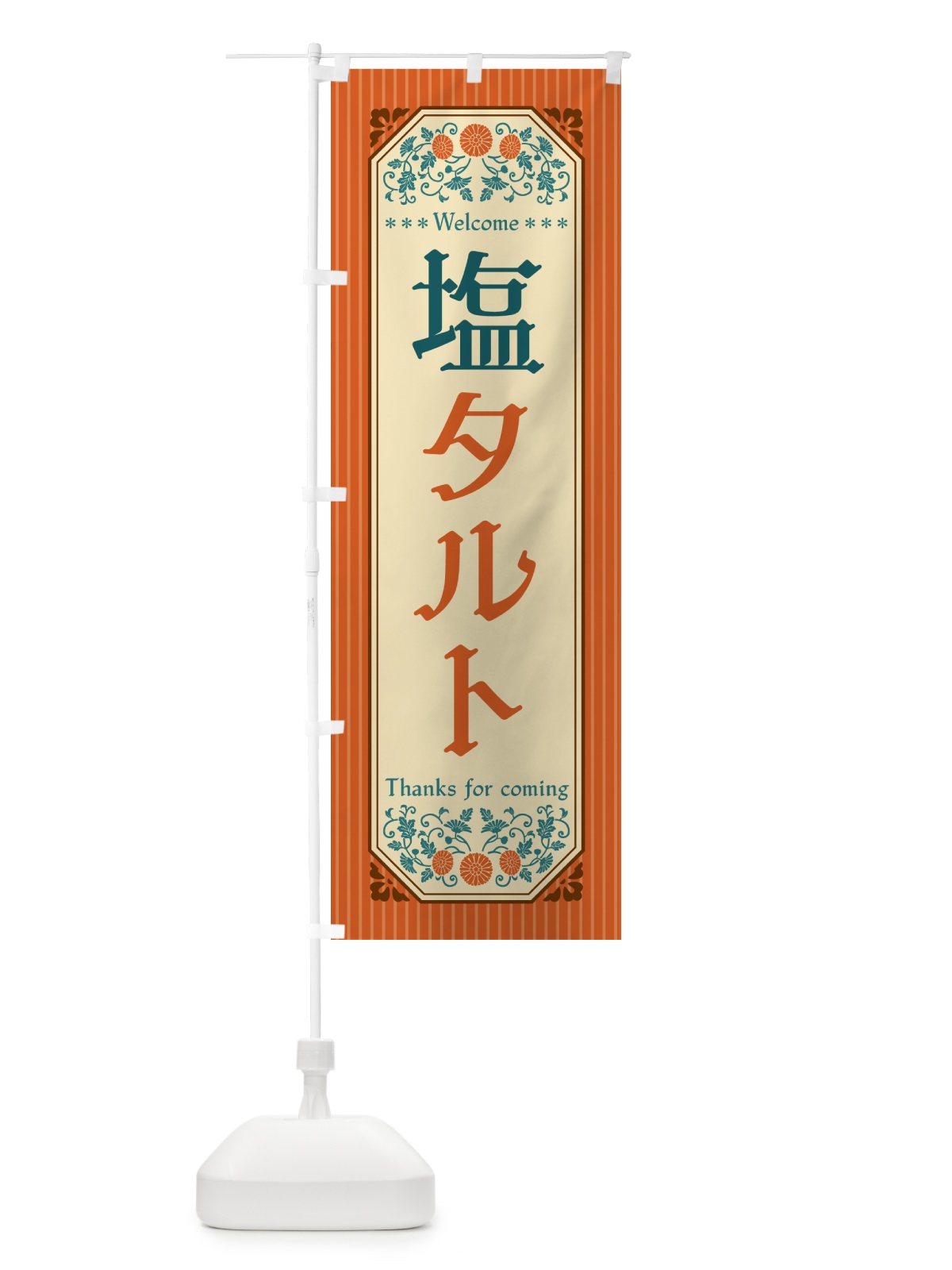 のぼり 塩タルト・レトロ風 のぼり旗 5S69(デザイン【A】)