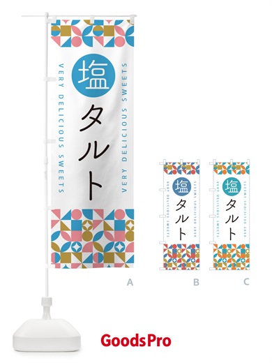のぼり 塩タルト のぼり旗 5S6A