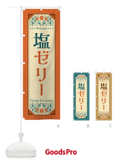 のぼり 塩ゼリー・レトロ風 のぼり旗 5S6F