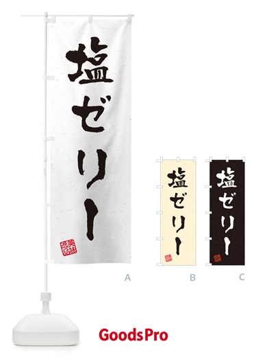 のぼり 塩ゼリー・習字・書道風 のぼり旗 5S6G