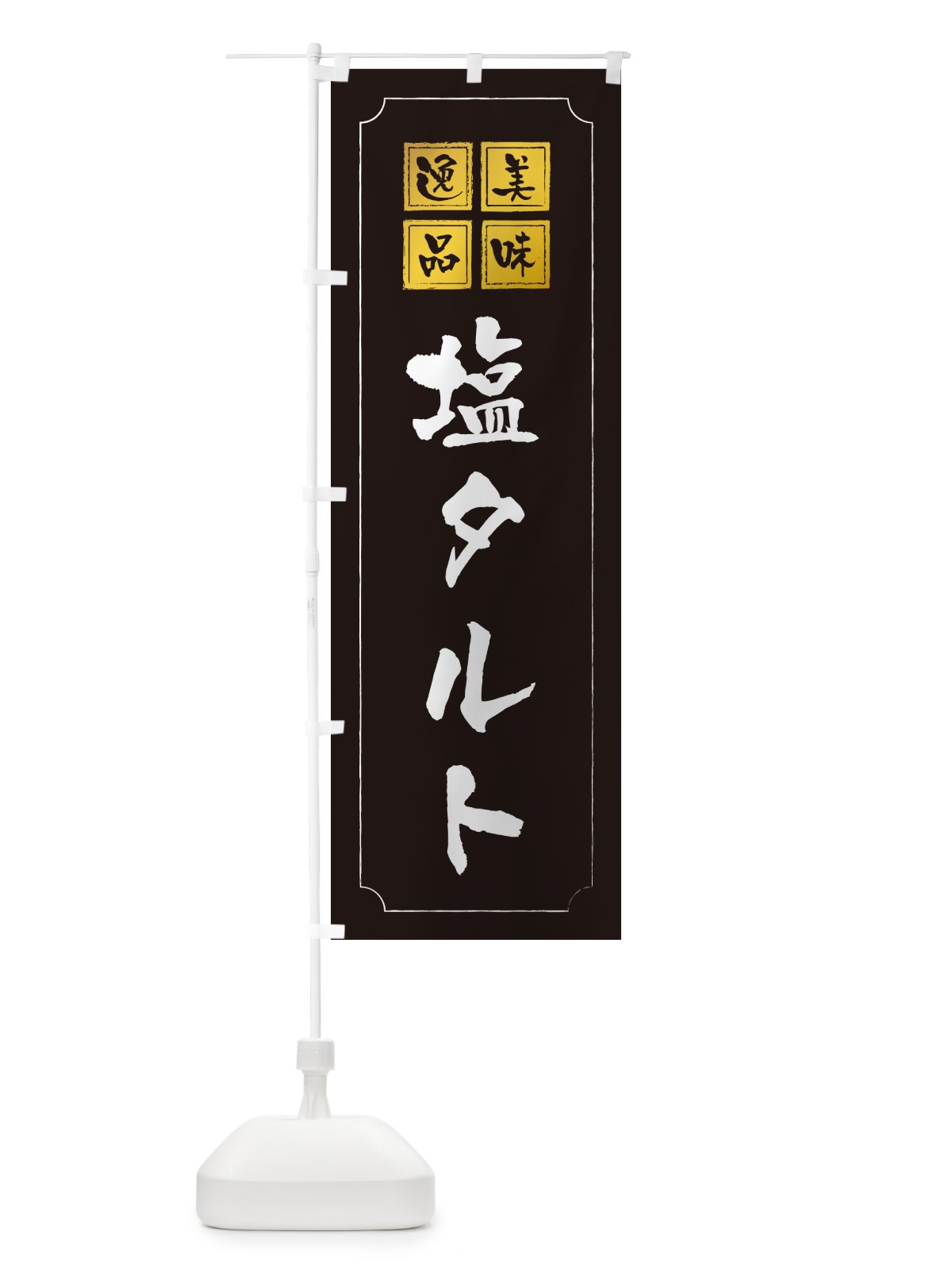 のぼり 塩タルト のぼり旗 5S6H(デザイン【A】)
