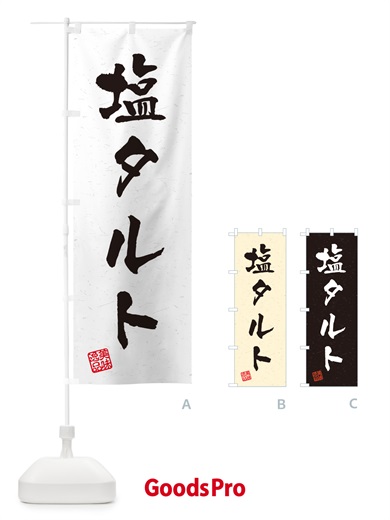 のぼり 塩タルト・習字・書道風 のぼり旗 5S6R
