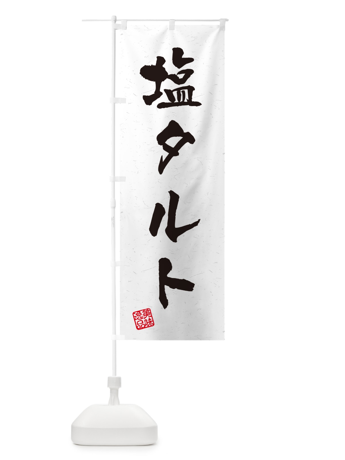 のぼり 塩タルト・習字・書道風 のぼり旗 5S6R(デザイン【A】)
