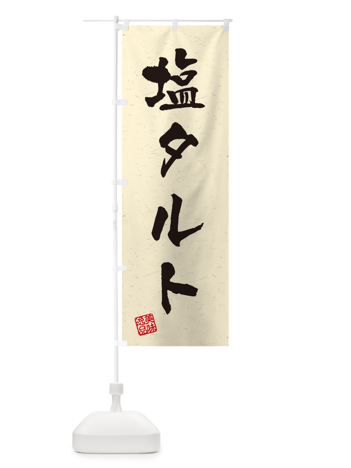 のぼり 塩タルト・習字・書道風 のぼり旗 5S6R(デザイン【B】)