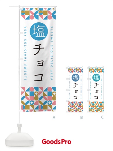 のぼり 塩チョコ のぼり旗 5S6S