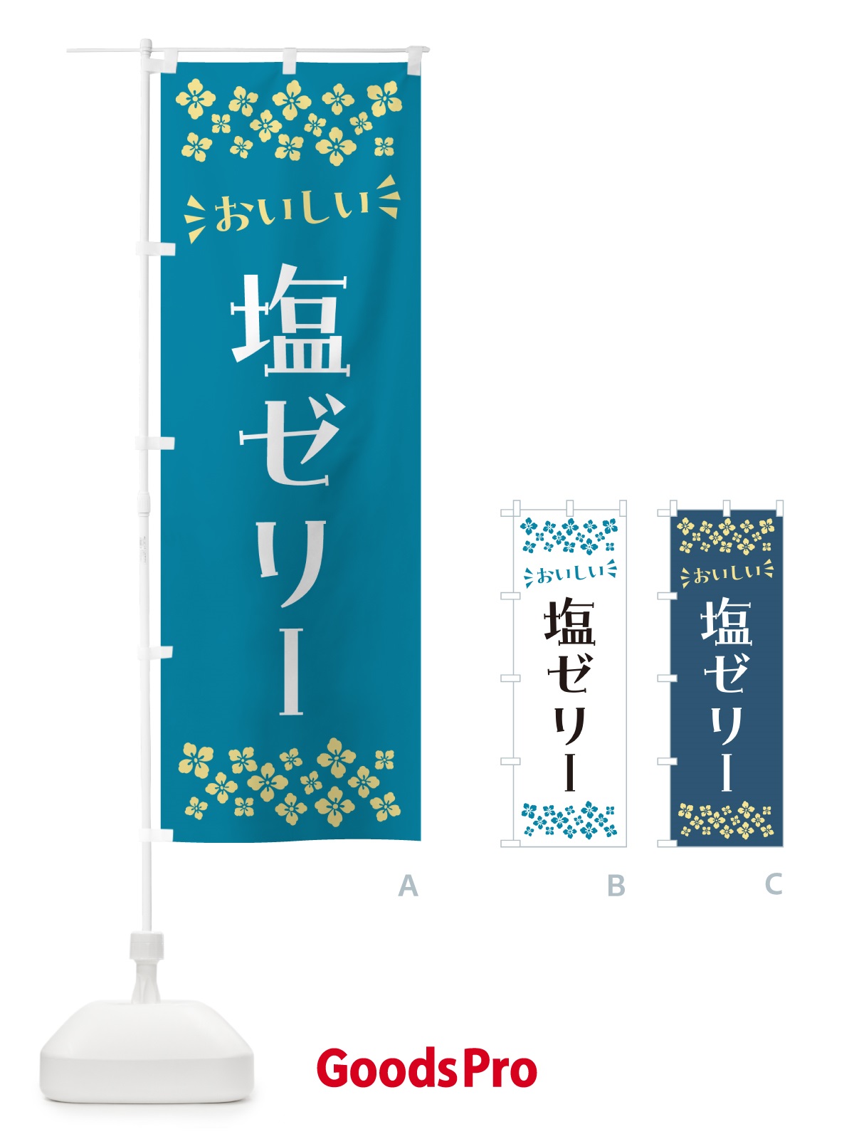 のぼり 塩ゼリー のぼり旗 5S6T