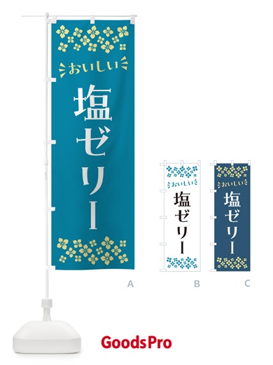 のぼり 塩ゼリー のぼり旗 5S6T
