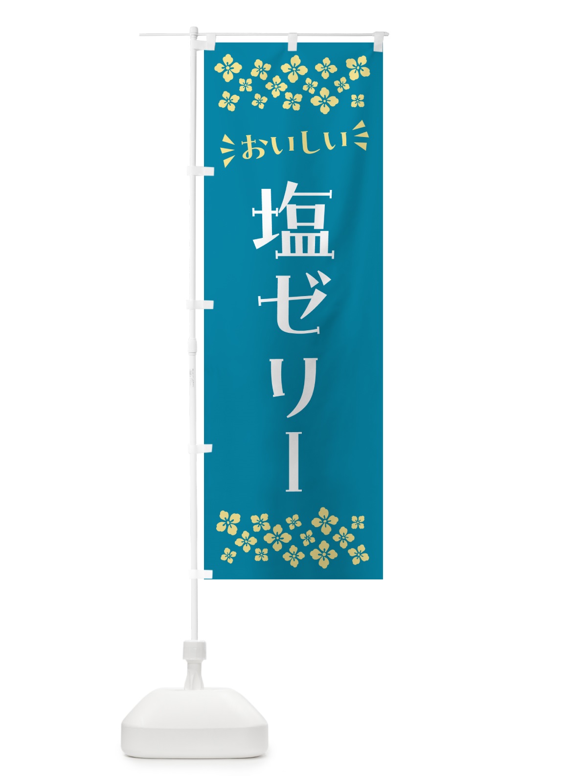のぼり 塩ゼリー のぼり旗 5S6T(デザイン【A】)