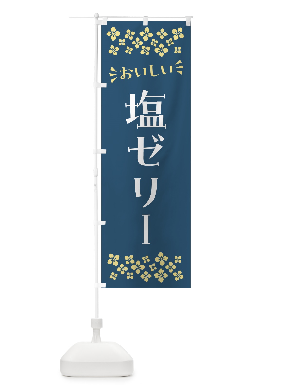 のぼり 塩ゼリー のぼり旗 5S6T(デザイン【C】)