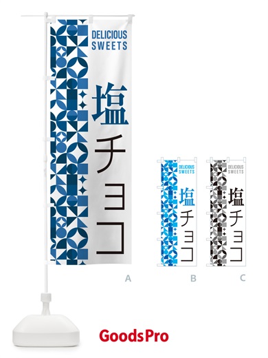 のぼり 塩チョコ のぼり旗 5S6U