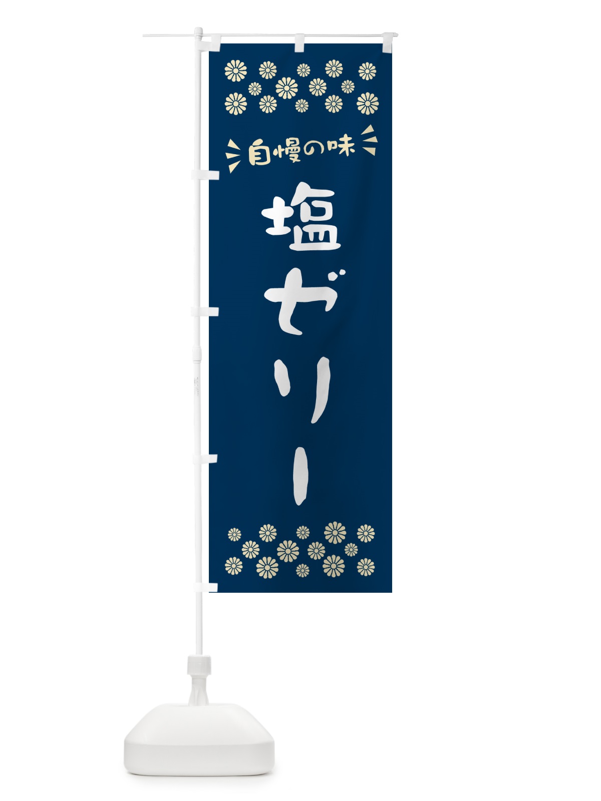 のぼり 塩ゼリー のぼり旗 5S6Y(デザイン【A】)