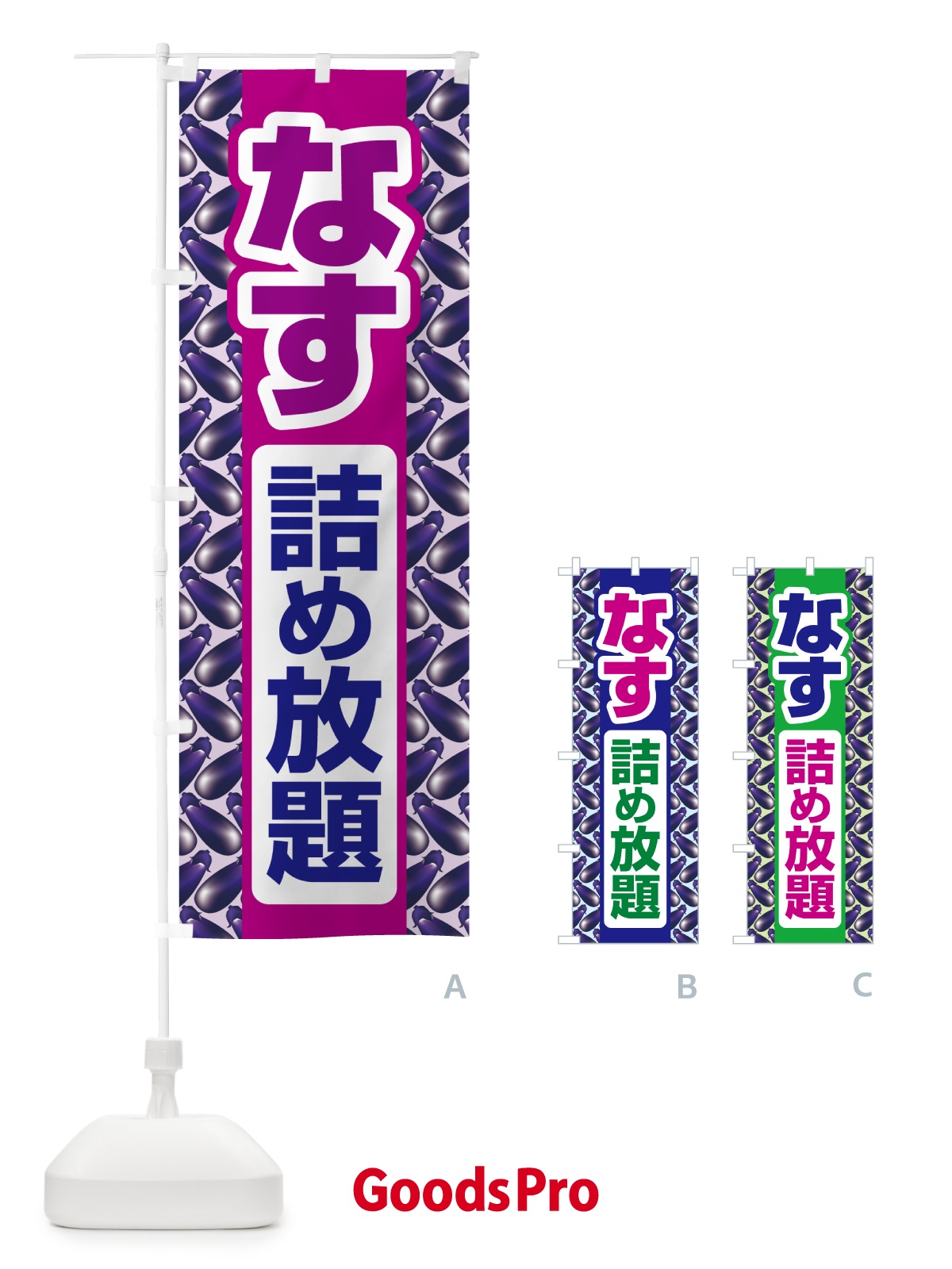 のぼり なす詰め放題・なすび詰め放題・ナスビ のぼり旗 5S76