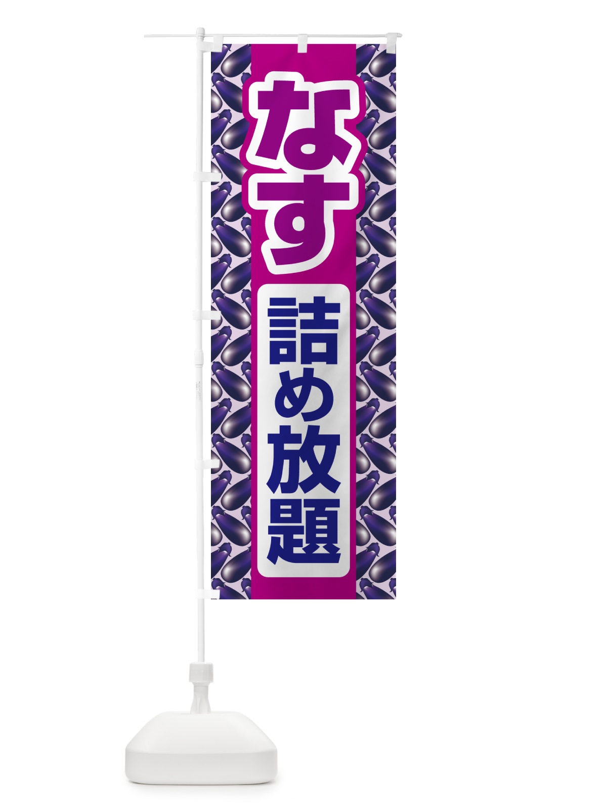 のぼり なす詰め放題・なすび詰め放題・ナスビ のぼり旗 5S76(デザイン【A】)