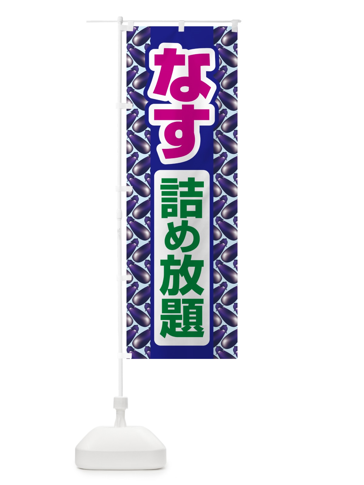 のぼり なす詰め放題・なすび詰め放題・ナスビ のぼり旗 5S76(デザイン【B】)