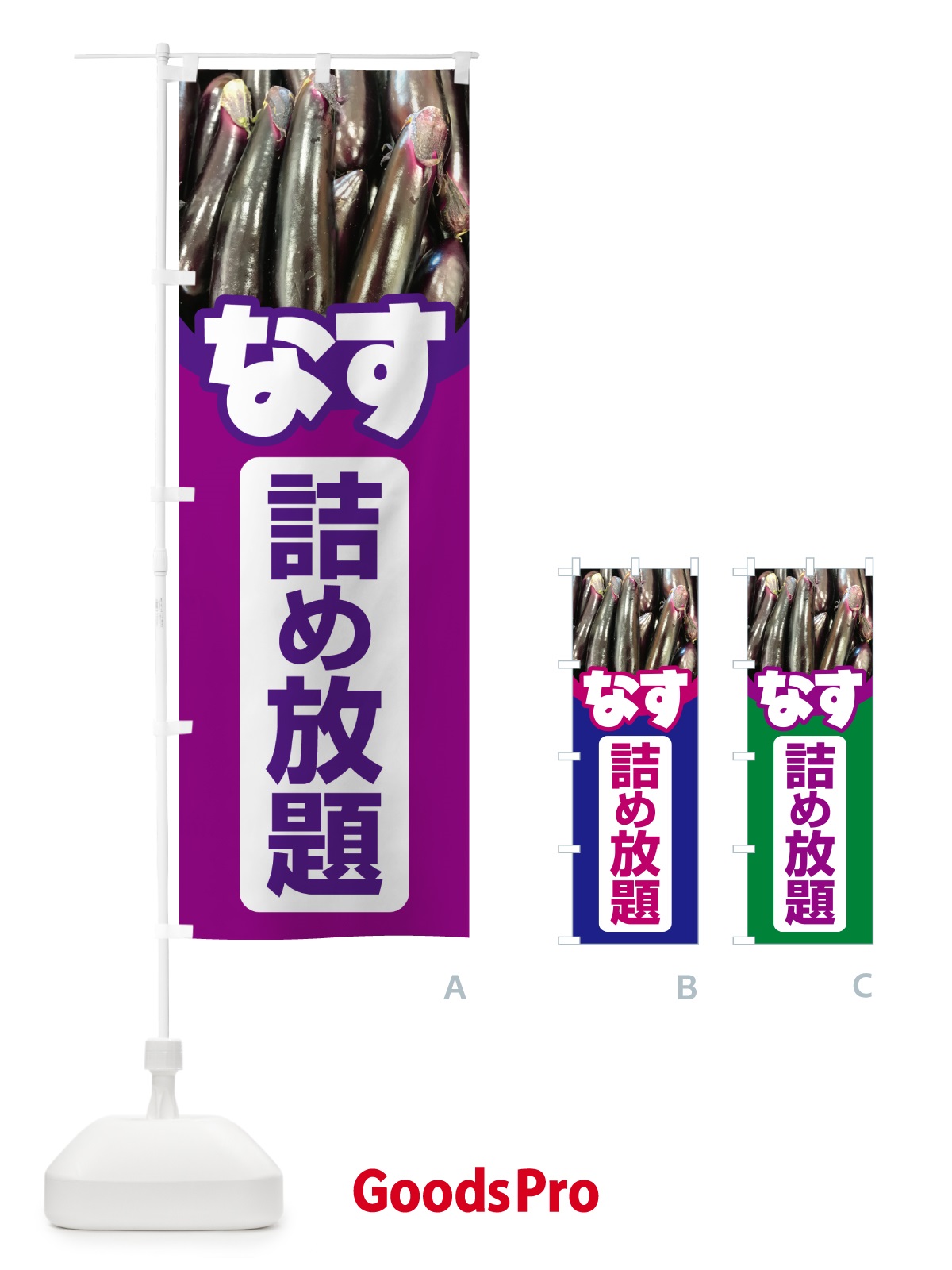 のぼり なす詰め放題・なすび詰め放題・ナスビ のぼり旗 5S7C