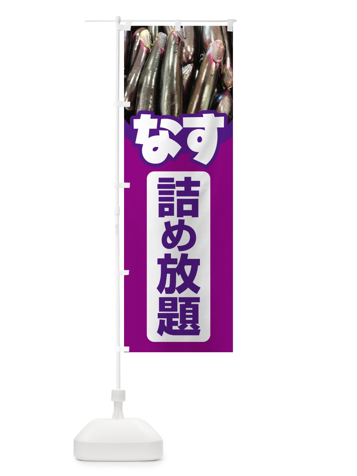 のぼり なす詰め放題・なすび詰め放題・ナスビ のぼり旗 5S7C(デザイン【A】)