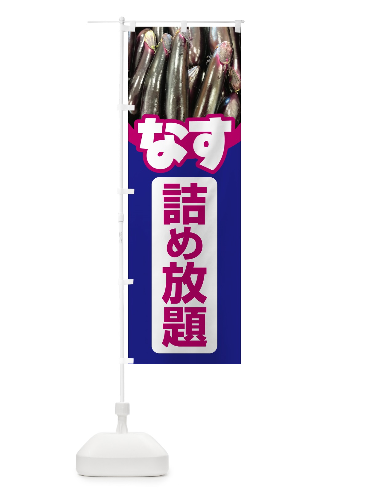のぼり なす詰め放題・なすび詰め放題・ナスビ のぼり旗 5S7C(デザイン【B】)
