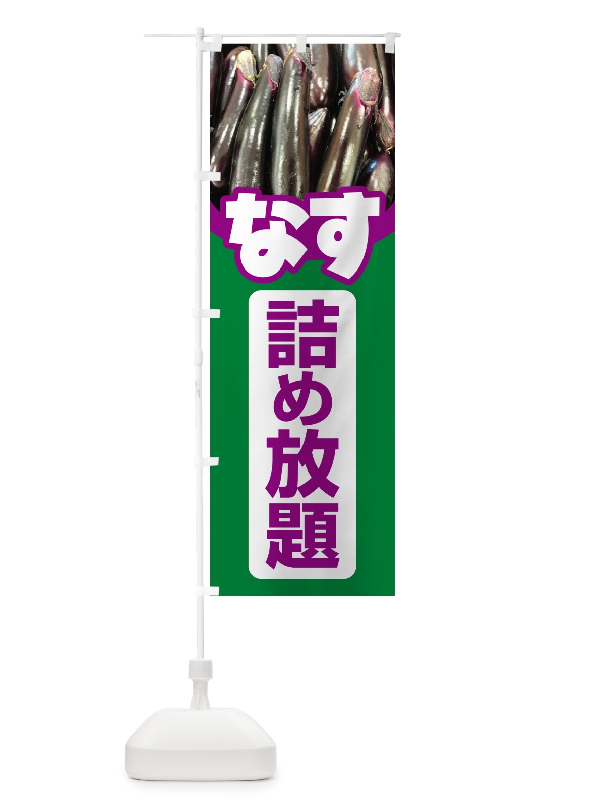 のぼり なす詰め放題・なすび詰め放題・ナスビ のぼり旗 5S7C(デザイン【C】)