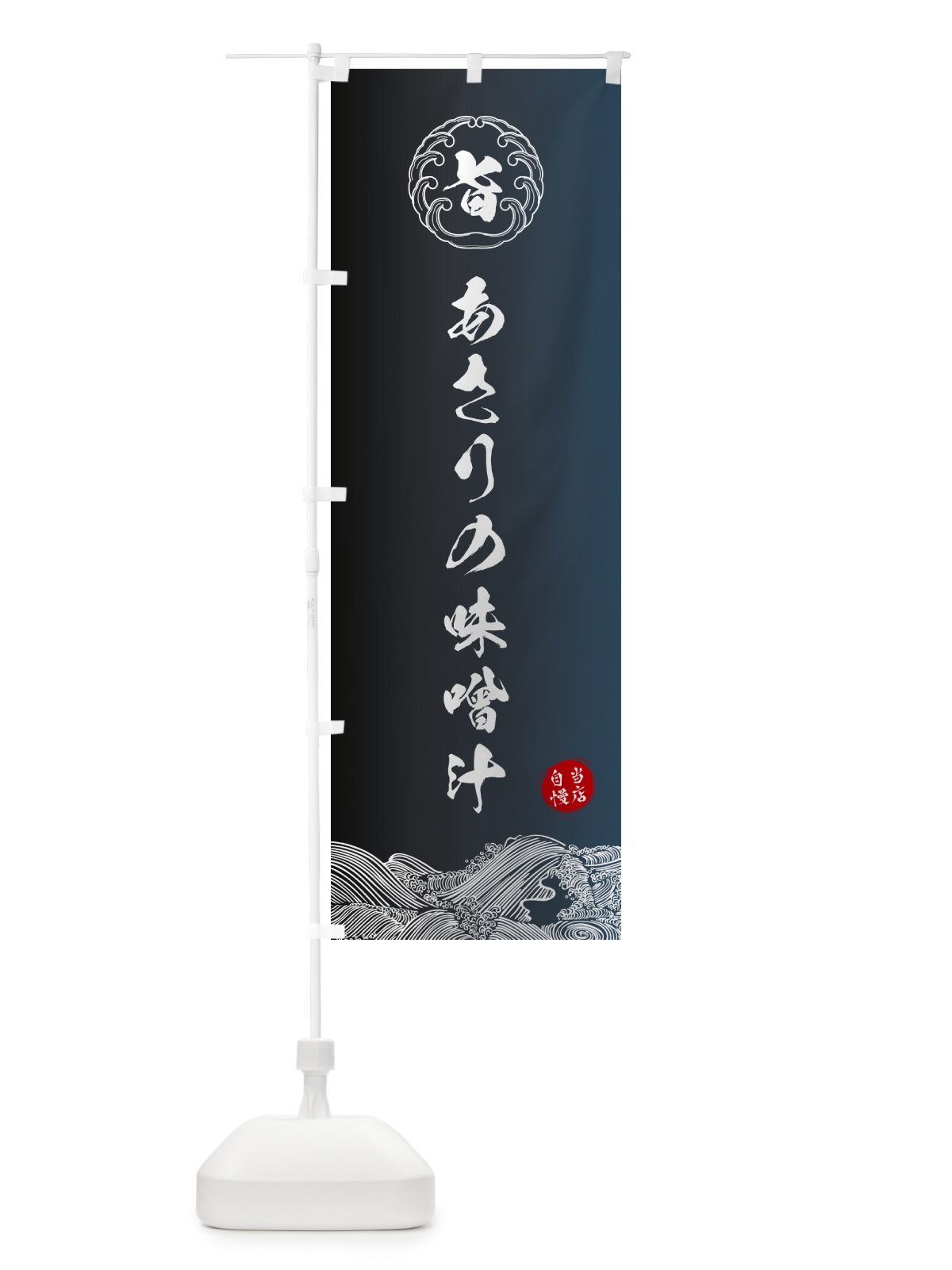 のぼり あさりの味噌汁 のぼり旗 5S7L(デザイン【B】)