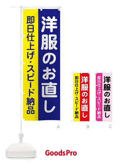 のぼり 洋服のお直し・洋服お直し・リフォーム・サイズ直し のぼり旗 5S7N