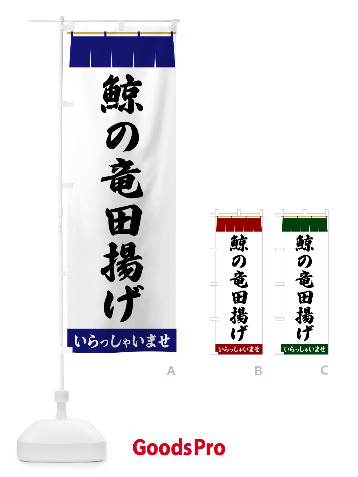 のぼり 鯨の竜田揚げ のぼり旗 5S7W