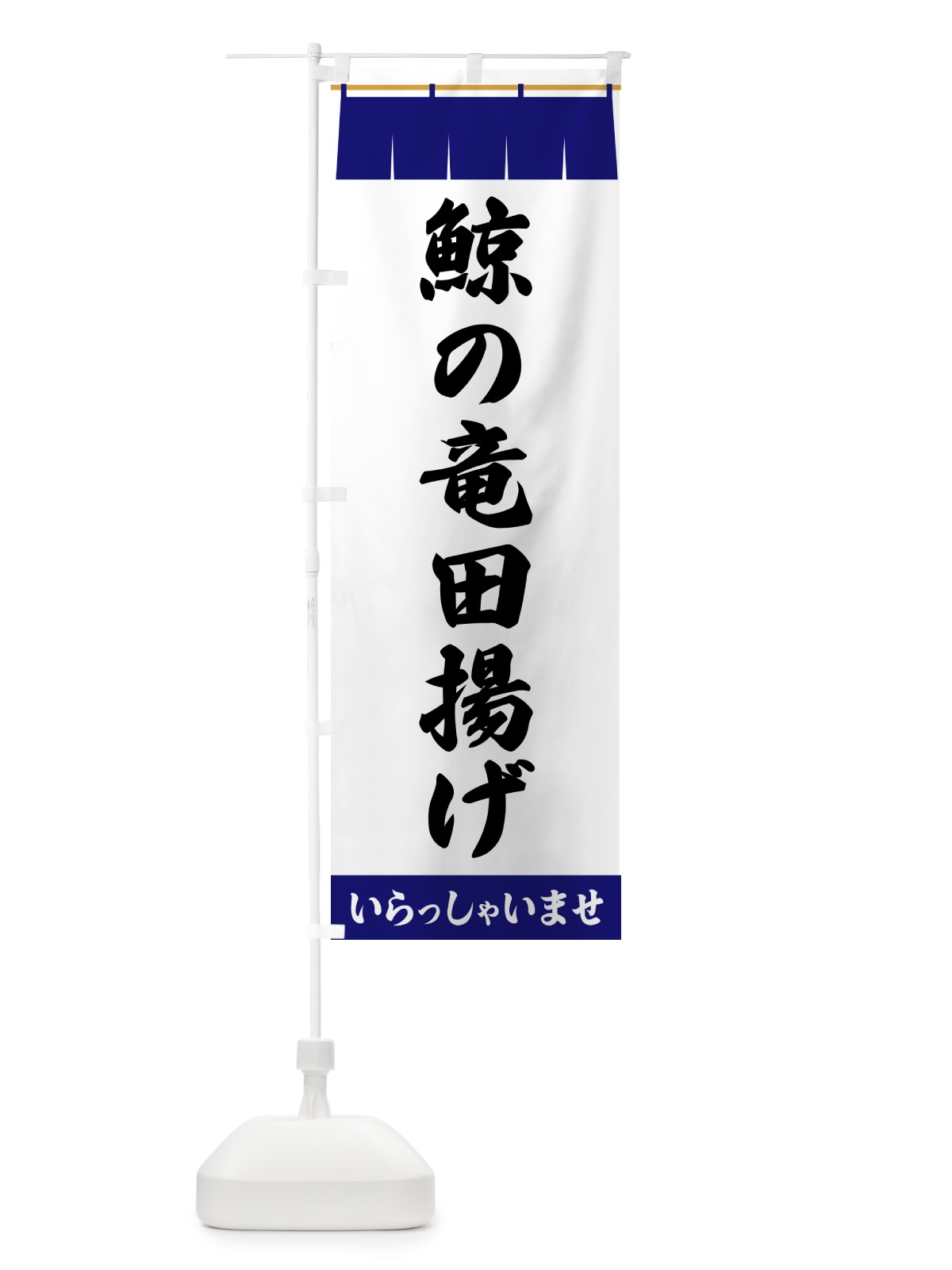 のぼり 鯨の竜田揚げ のぼり旗 5S7W(デザイン【A】)
