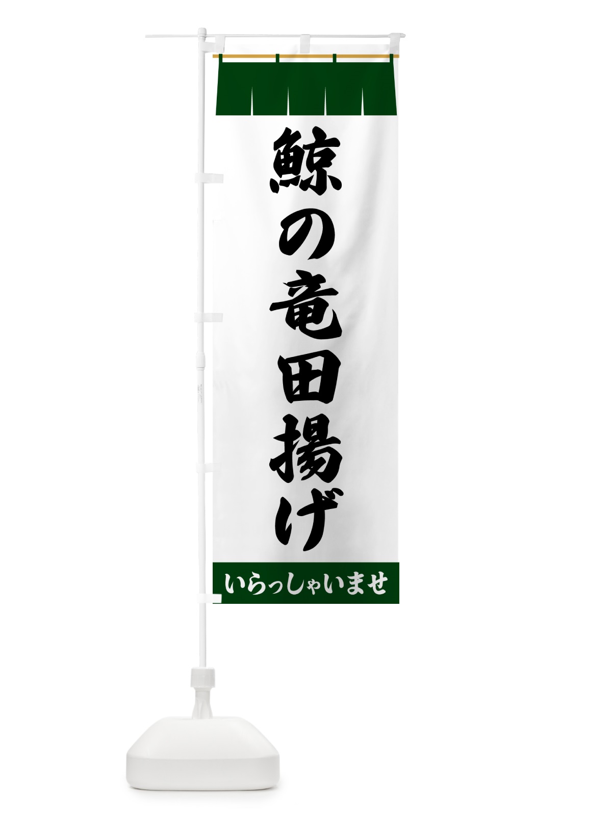 のぼり 鯨の竜田揚げ のぼり旗 5S7W(デザイン【C】)