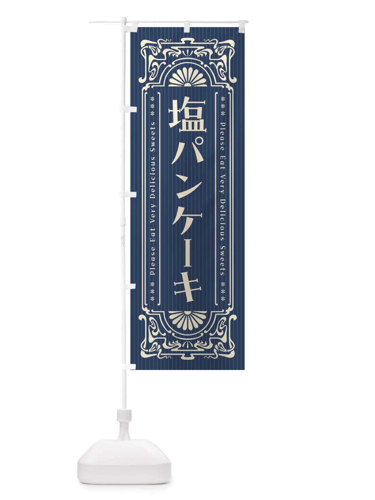 のぼり 塩パンケーキ・レトロ風 のぼり旗 5S81(デザイン【A】)