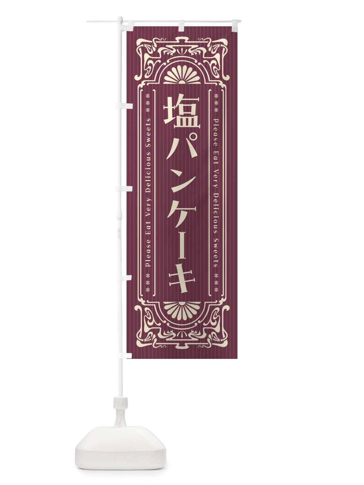 のぼり 塩パンケーキ・レトロ風 のぼり旗 5S81(デザイン【C】)