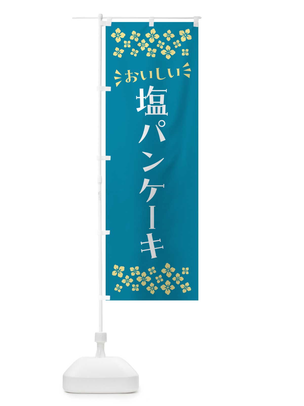 のぼり 塩パンケーキ のぼり旗 5S84(デザイン【A】)