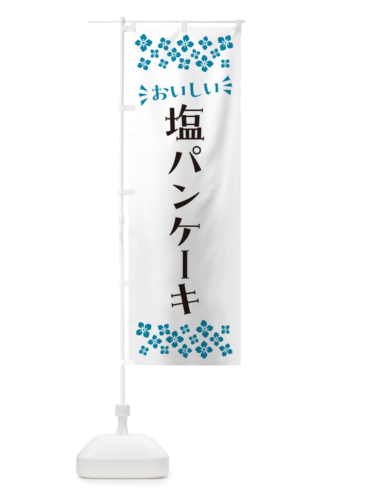 のぼり 塩パンケーキ のぼり旗 5S84(デザイン【B】)