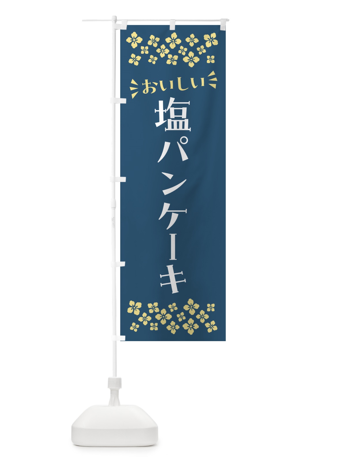 のぼり 塩パンケーキ のぼり旗 5S84(デザイン【C】)