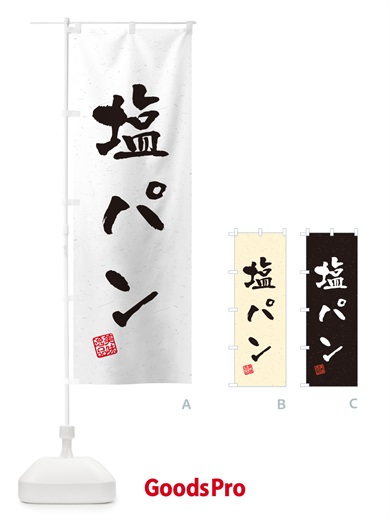 のぼり 塩パン・習字・書道風 のぼり旗 5S85