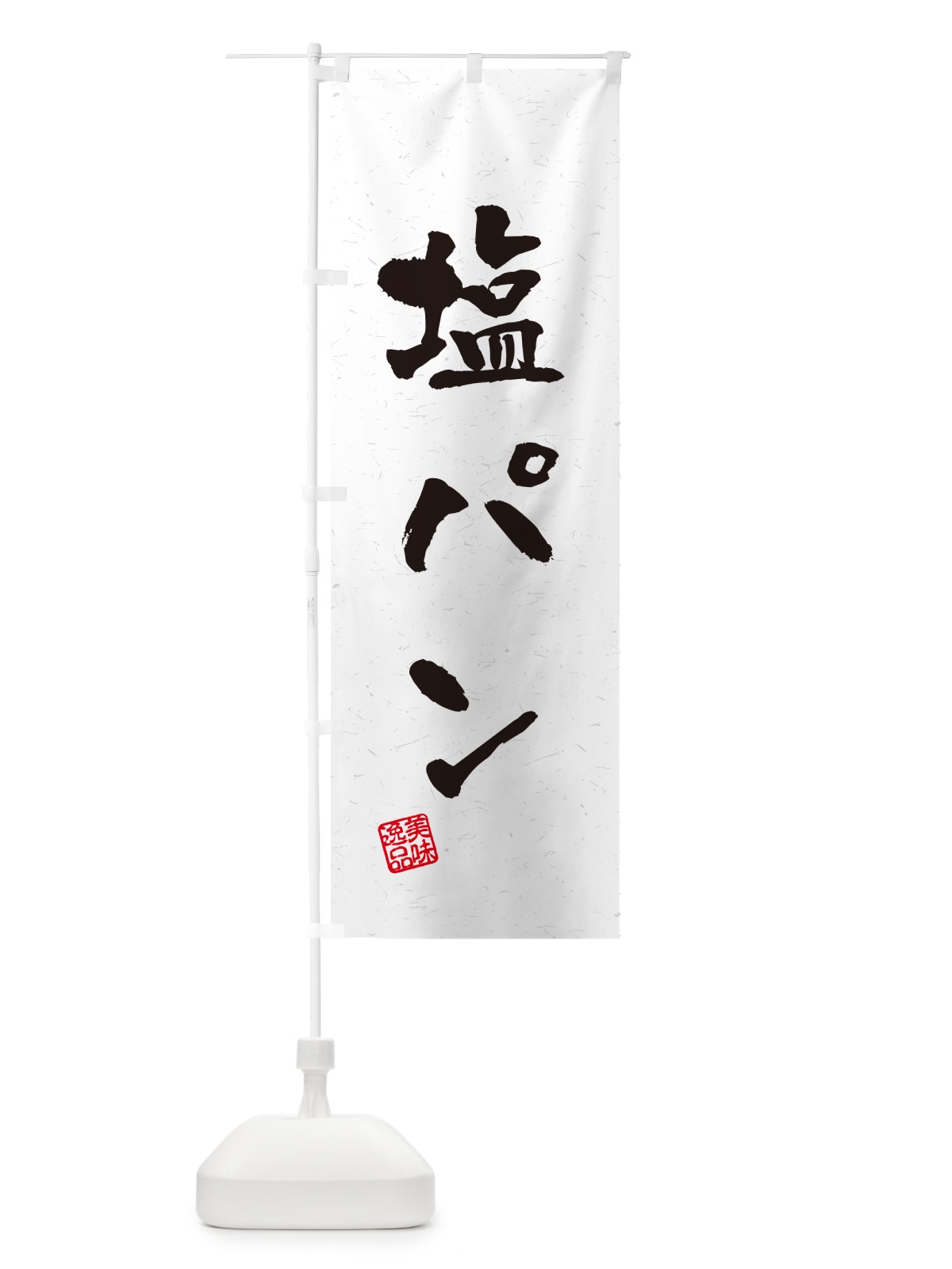 のぼり 塩パン・習字・書道風 のぼり旗 5S85(デザイン【A】)