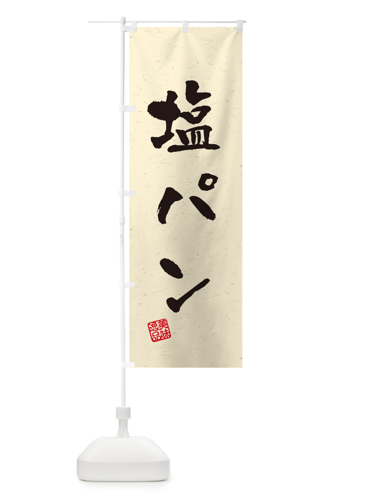 のぼり 塩パン・習字・書道風 のぼり旗 5S85(デザイン【B】)
