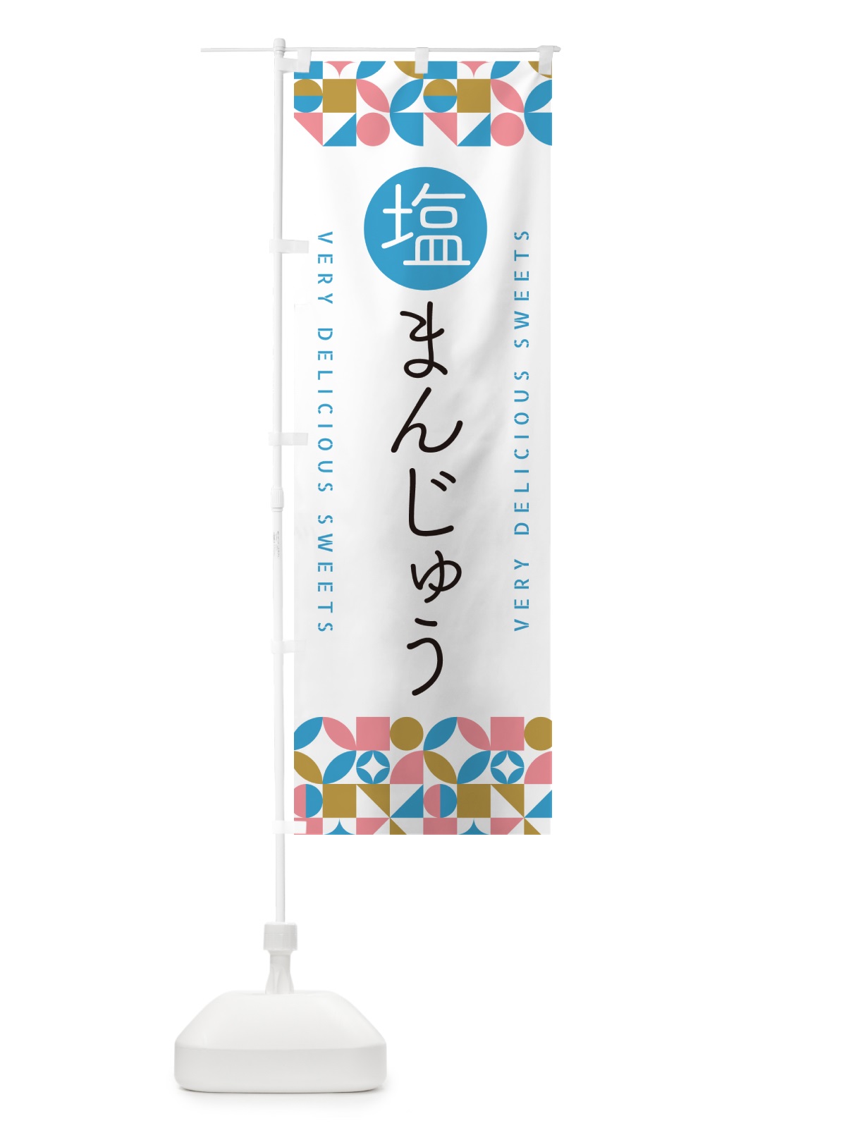 のぼり 塩まんじゅう のぼり旗 5S86(デザイン【A】)