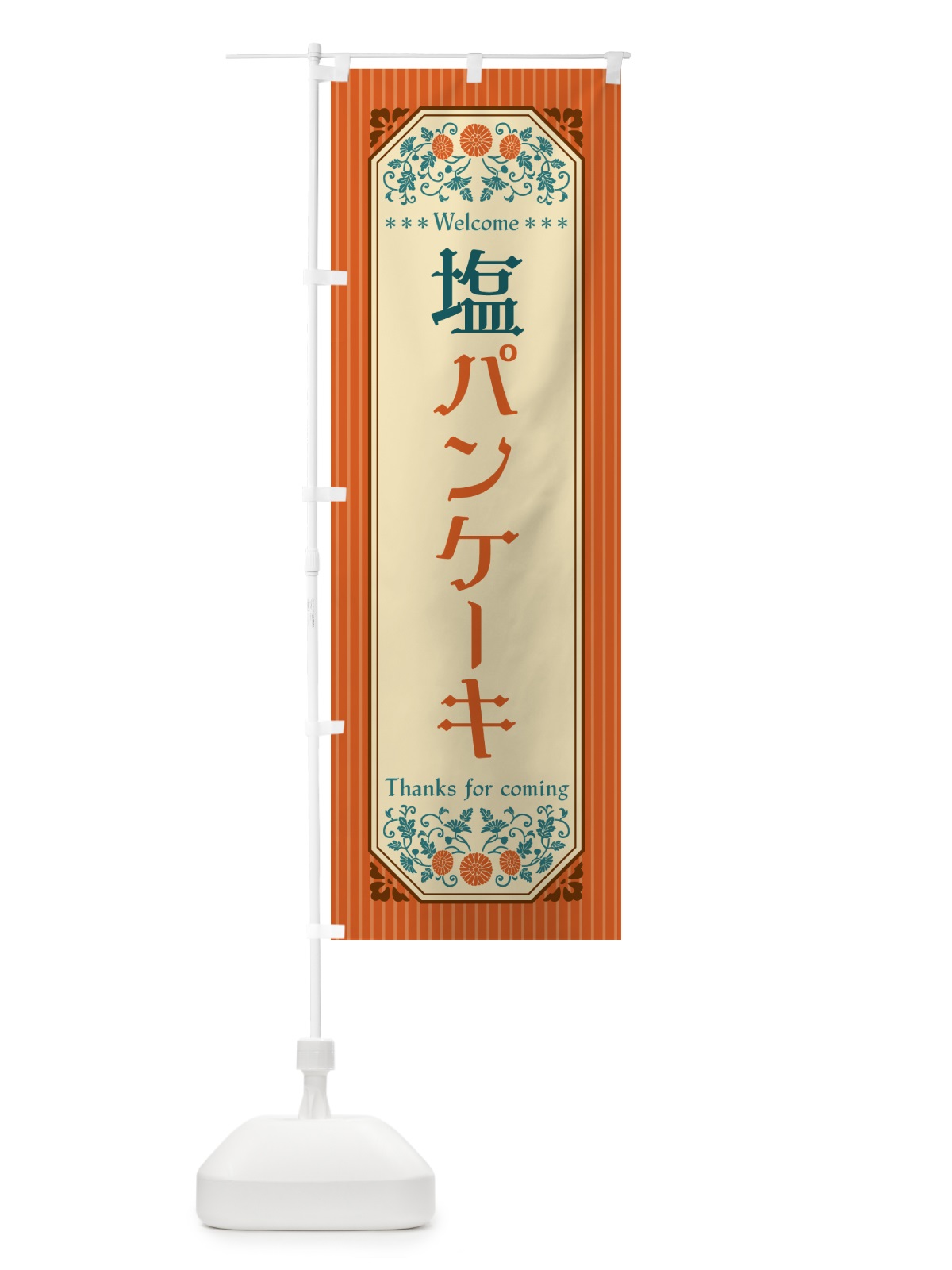 のぼり 塩パンケーキ・レトロ風 のぼり旗 5S87(デザイン【A】)