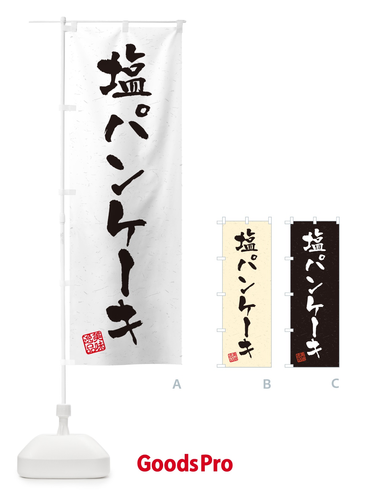 のぼり 塩パンケーキ・習字・書道風 のぼり旗 5S8E